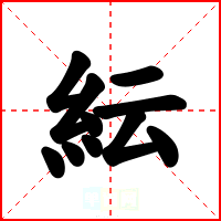 紜