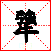 犟
