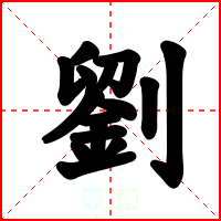 劉