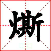 燍