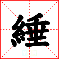 綞