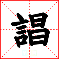 誯