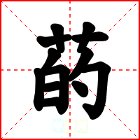 菂