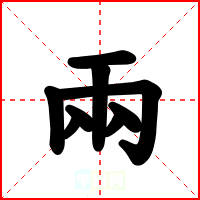 兩