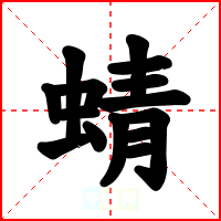 蜻