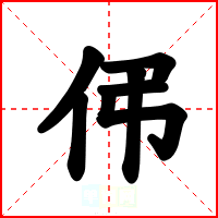 伄