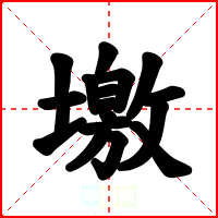 墽