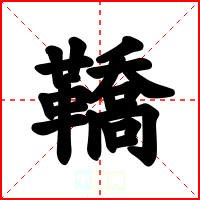 鞽