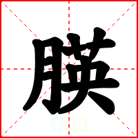 朠
