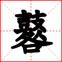 鼛
