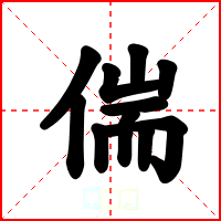 偳