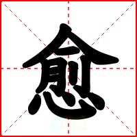 愈