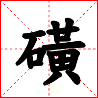 磺