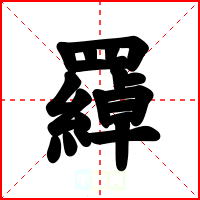 羄