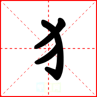 犭