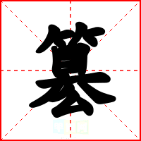 簒