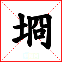 埛