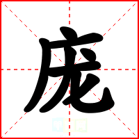 庞