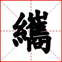 纗