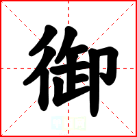 御