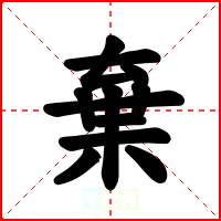 棄