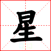星