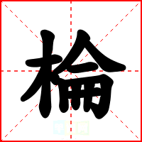 棆