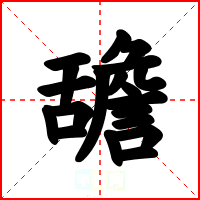 舚