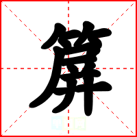 箳