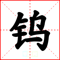钨