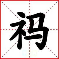 祃