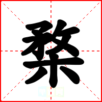 楘