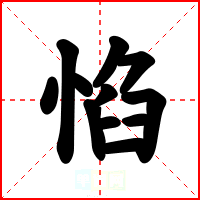 惂