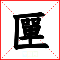 匰