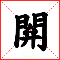 閞