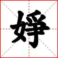 婙