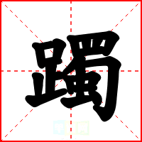 躅