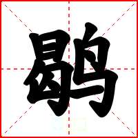 鹖