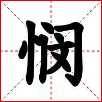 悯