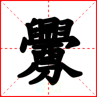 釁