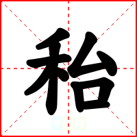 秮