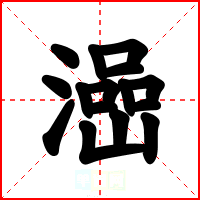 澏