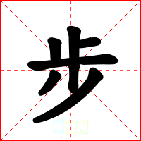 步
