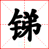 锑