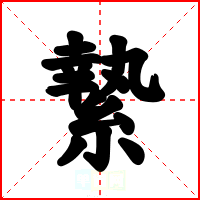 縶