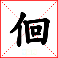 佪