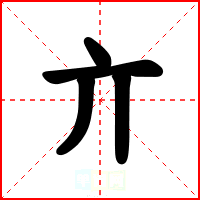 亣