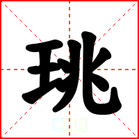 珧