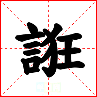 誑