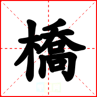 橋